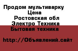 Продом мультиварку Redmond  › Цена ­ 1 500 - Ростовская обл. Электро-Техника » Бытовая техника   